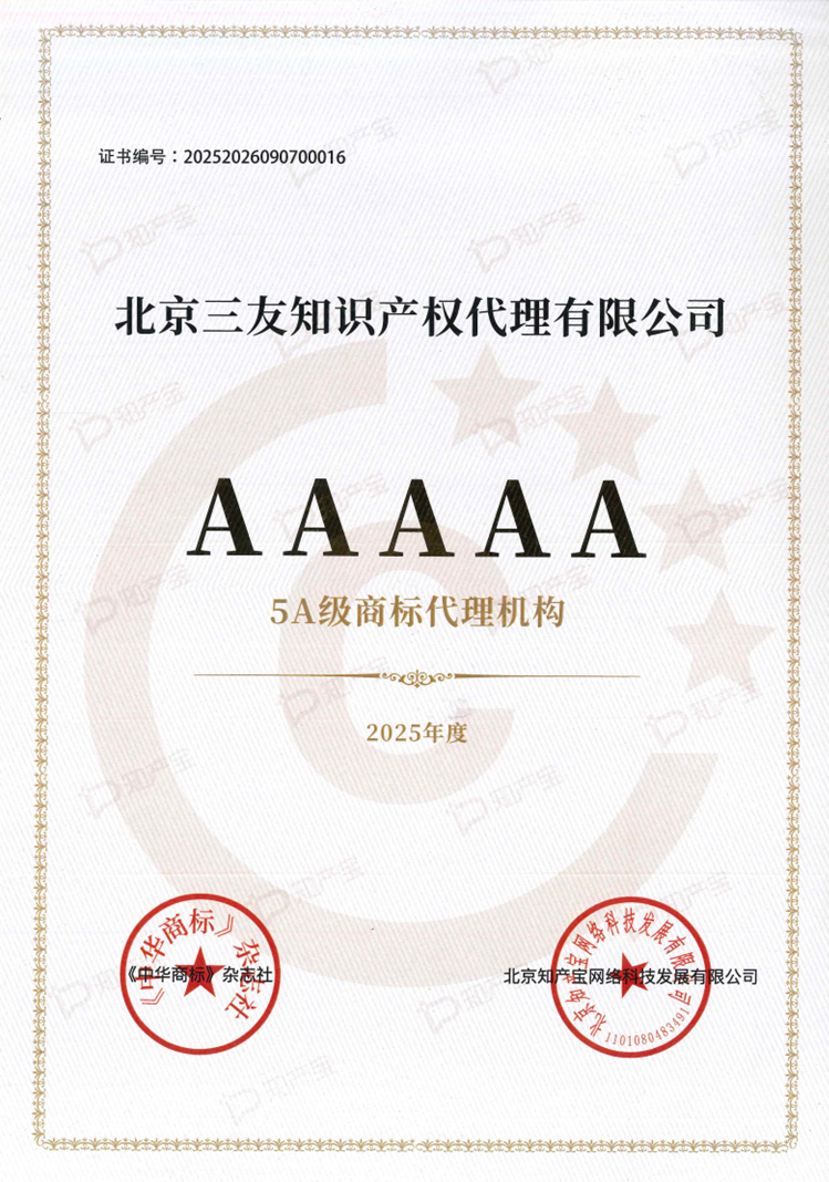 《中华商标杂志社》-2025年度5A级商标代理机构.png