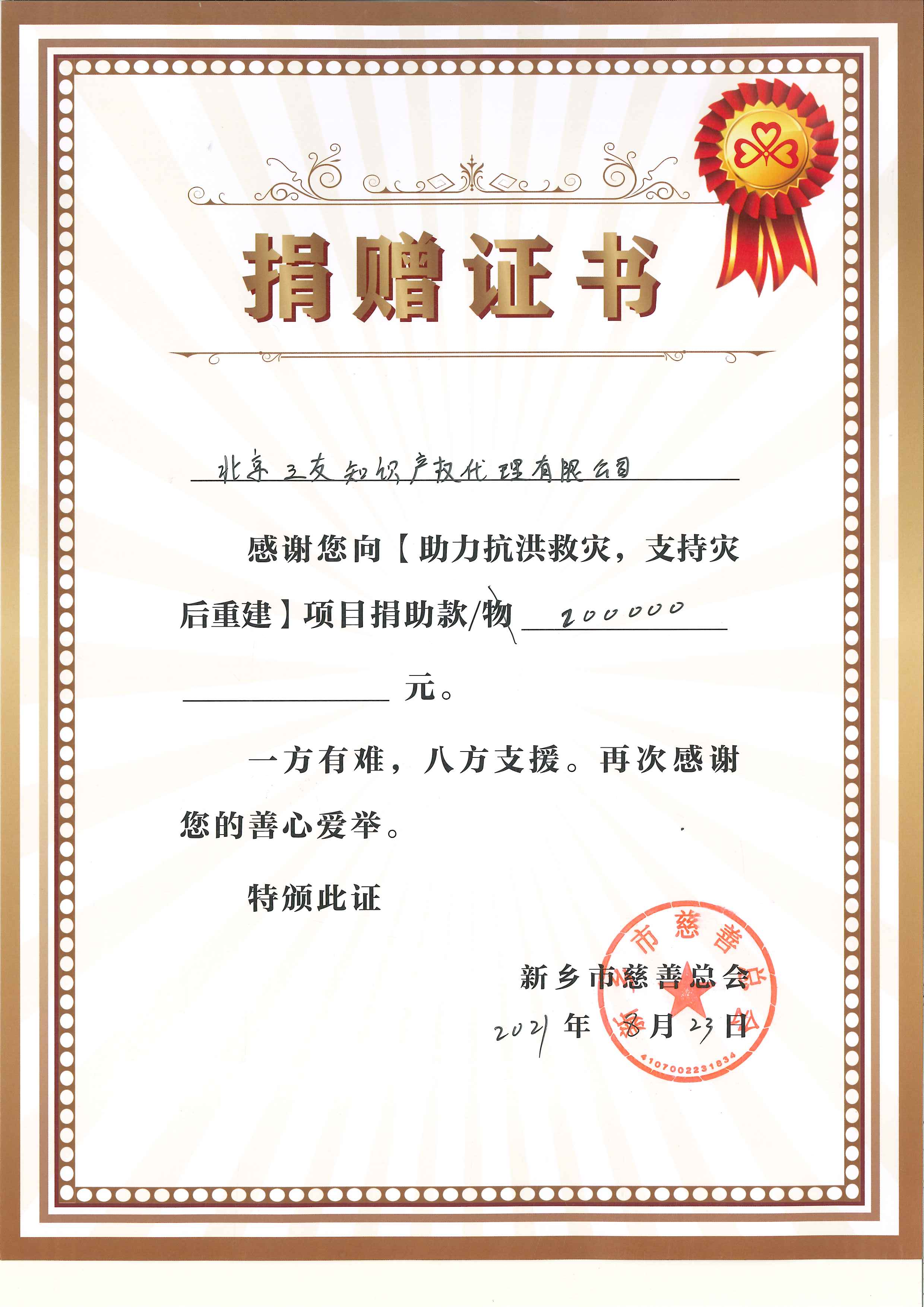 向河南新乡捐款20万元证书.jpg 向河南新乡捐款20万元证书.jpg